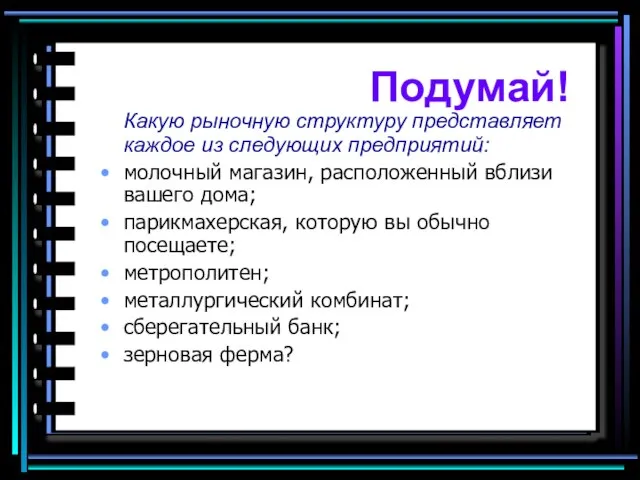 Какую рыночную структуру представляет каждое из следующих предприятий: молочный магазин, расположенный вблизи