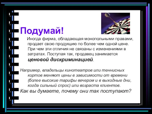 Подумай! Иногда фирма, обладающая монопольными правами, продает свою продукцию по более чем