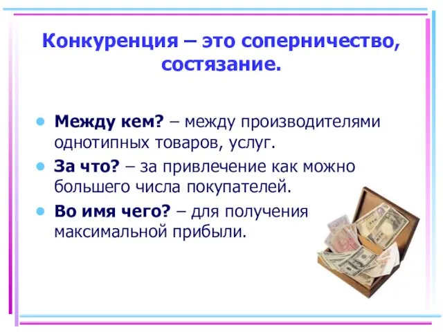 Конкуренция – это соперничество, состязание. Между кем? – между производителями однотипных товаров,