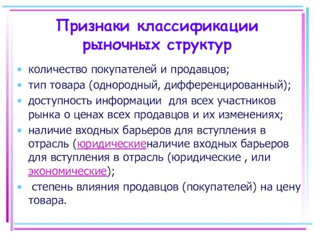 Признаки классификации рыночных структур количество покупателей и продавцов; тип товара (однородный, дифференцированный);