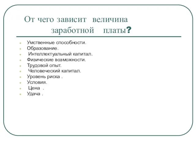 От чего зависит величина заработной платы? Умственные способности. Образование. Интеллектуальный капитал. Физические