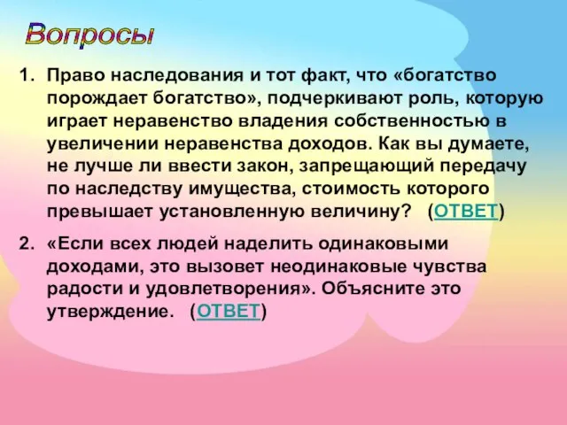 Вопросы Право наследования и тот факт, что «богатство порождает богатство», подчеркивают роль,