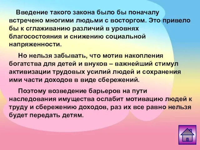 Введение такого закона было бы поначалу встречено многими людьми с восторгом. Это