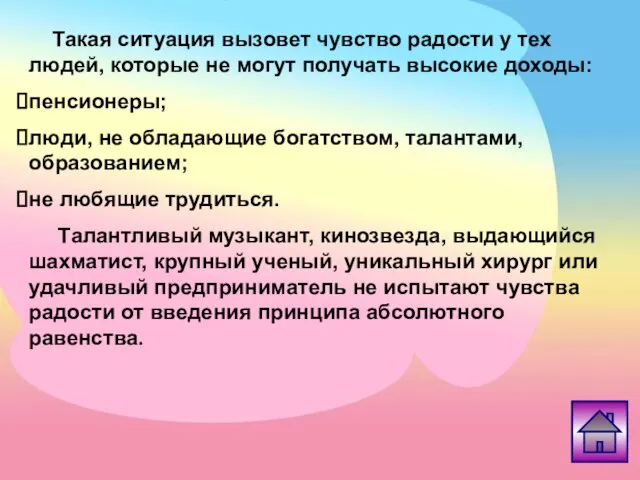 Такая ситуация вызовет чувство радости у тех людей, которые не могут получать