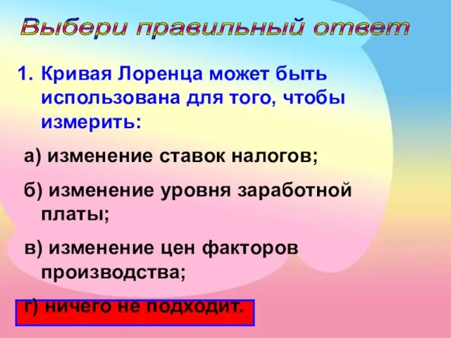 Выбери правильный ответ Кривая Лоренца может быть использована для того, чтобы измерить: