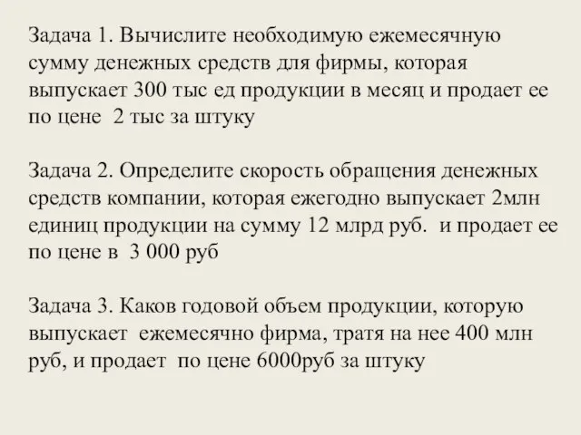 Задача 1. Вычислите необходимую ежемесячную сумму денежных средств для фирмы, которая выпускает