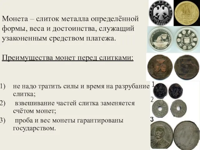 Монета – слиток металла определённой формы, веса и достоинства, служащий узаконенным средством