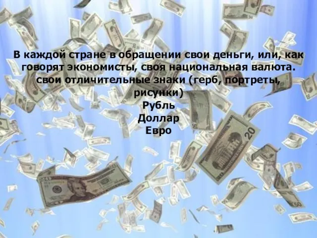 В каждой стране в обращении свои деньги, или, как говорят экономисты, своя