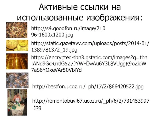 http://s4.goodfon.ru/image/21096-1600x1200.jpg http://static.gazetavv.com/uploads/posts/2014-01/1389781372_19.jpg https://encrypted-tbn3.gstatic.com/images?q=tbn:ANd9GcRrrdG5Z7JYWHIwAu6Y3L8VUggR9oZioW7aS6YOxeVAr50VbiYd http://bestfon.ucoz.ru/_ph/17/2/866420522.jpg http://remontobuvi67.ucoz.ru/_ph/6/2/731453997.jpg Активные ссылки на использованные изображения: