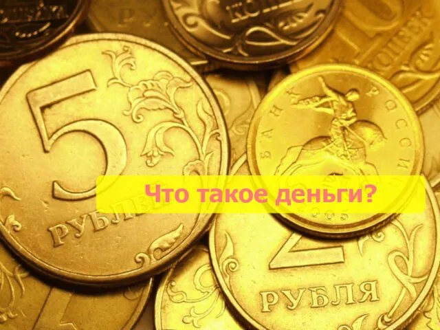 Что такое деньги?