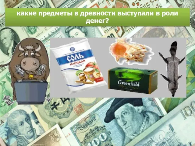 какие предметы в древности выступали в роли денег?