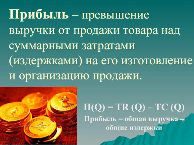 Прибыль – превышение выручки от продажи товара над суммарными затратами (издержками) на