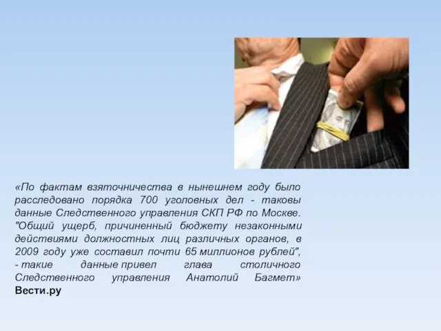 «По фактам взяточничества в нынешнем году было расследовано порядка 700 уголовных дел