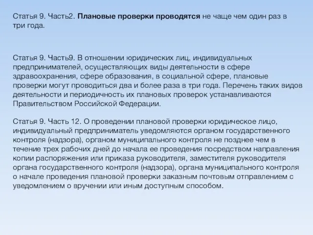 Статья 9. Часть9. В отношении юридических лиц, индивидуальных предпринимателей, осуществляющих виды деятельности