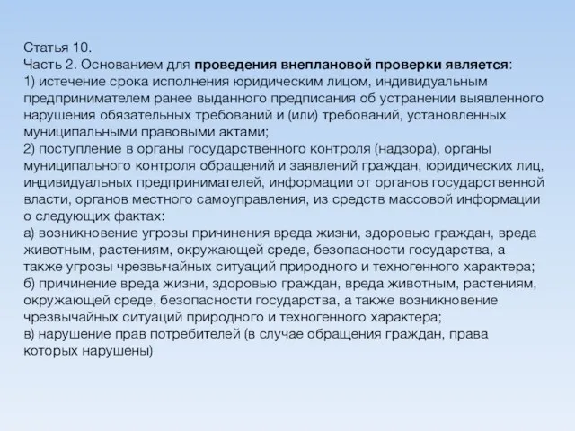 Статья 10. Часть 2. Основанием для проведения внеплановой проверки является: 1) истечение