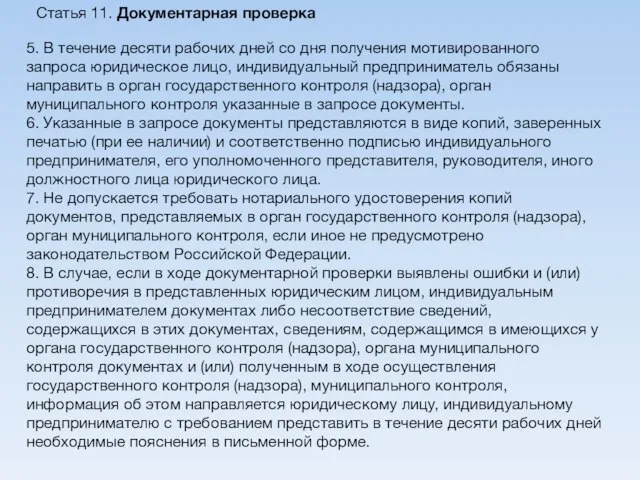 Статья 11. Документарная проверка 5. В течение десяти рабочих дней со дня