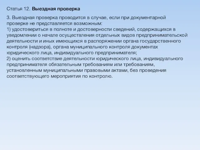 Статья 12. Выездная проверка 3. Выездная проверка проводится в случае, если при