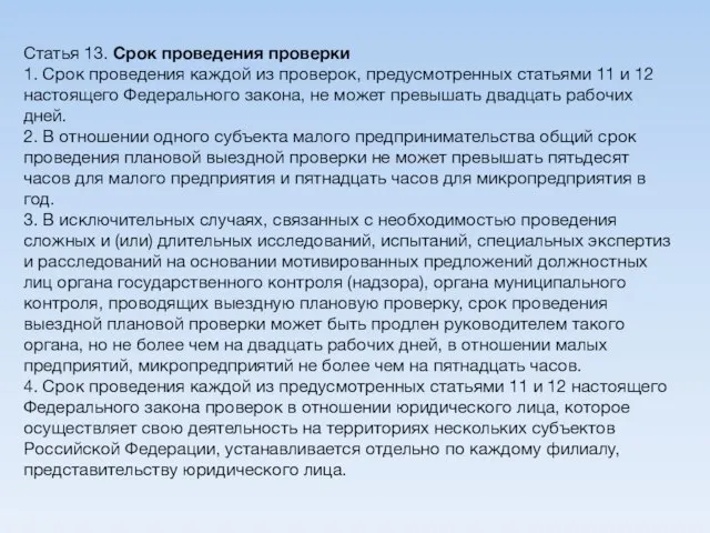 Статья 13. Срок проведения проверки 1. Срок проведения каждой из проверок, предусмотренных