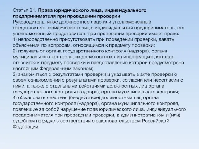 Статья 21. Права юридического лица, индивидуального предпринимателя при проведении проверки Руководитель, иное