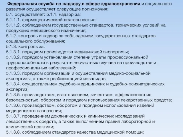 Федеральная служба по надзору в сфере здравоохранения и социального развития осуществляет следующие