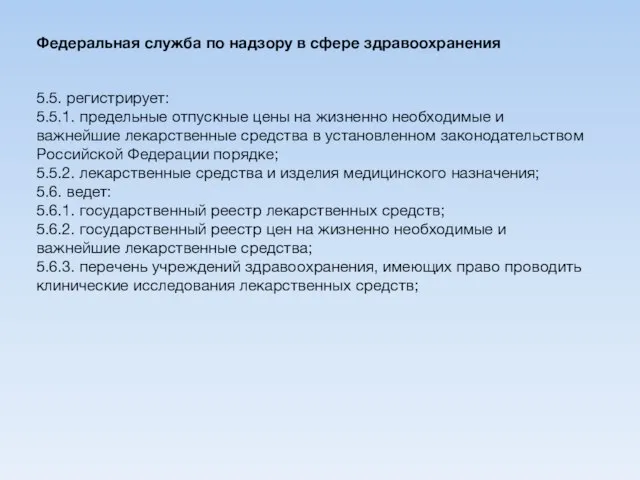 5.5. регистрирует: 5.5.1. предельные отпускные цены на жизненно необходимые и важнейшие лекарственные