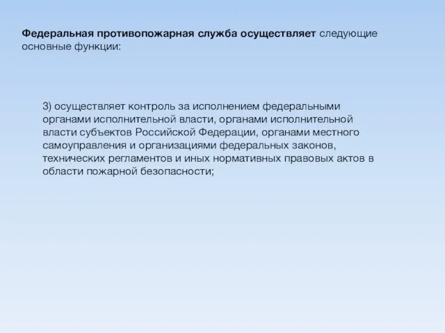 3) осуществляет контроль за исполнением федеральными органами исполнительной власти, органами исполнительной власти