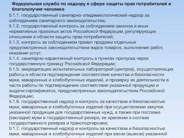 5.1.1. государственный санитарно-эпидемиологический надзор за соблюдением санитарного законодательства; 5.1.2. государственный контроль за