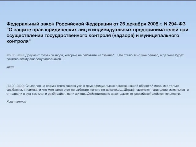 Федеральный закон Российской Федерации от 26 декабря 2008 г. N 294-ФЗ "О