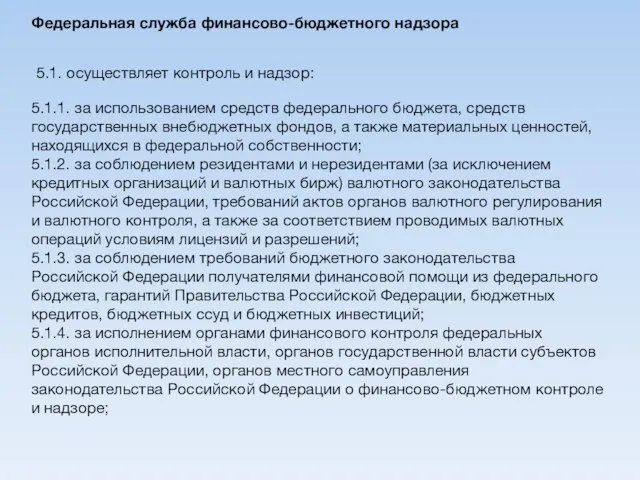 Федеральная служба финансово-бюджетного надзора 5.1.1. за использованием средств федерального бюджета, средств государственных