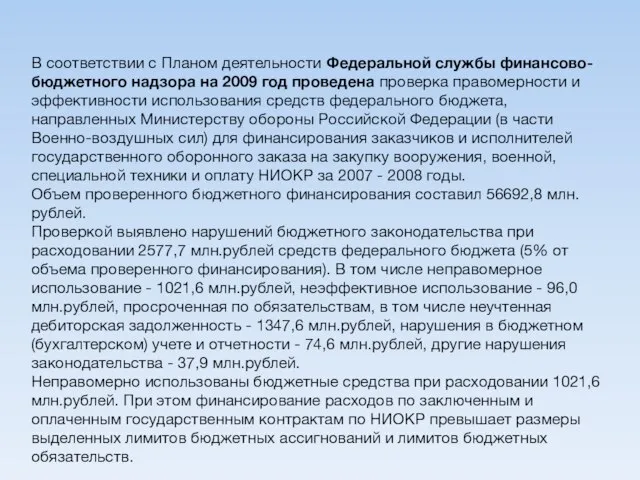 В соответствии с Планом деятельности Федеральной службы финансово-бюджетного надзора на 2009 год