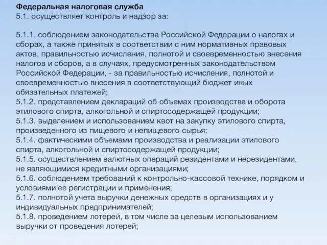 5.1.1. соблюдением законодательства Российской Федерации о налогах и сборах, а также принятых