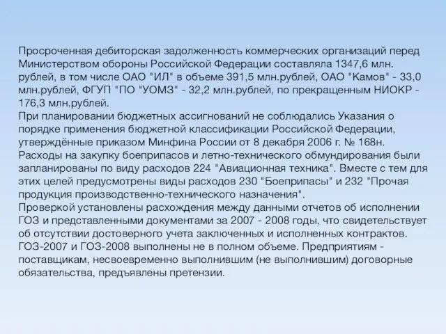 Просроченная дебиторская задолженность коммерческих организаций перед Министерством обороны Российской Федерации составляла 1347,6