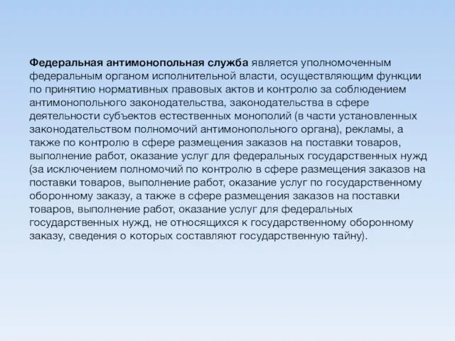 Федеральная антимонопольная служба является уполномоченным федеральным органом исполнительной власти, осуществляющим функции по