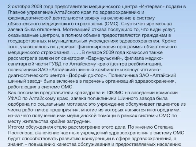 2 октября 2008 года представители медицинского центра «Интервал» подали в Главное управление