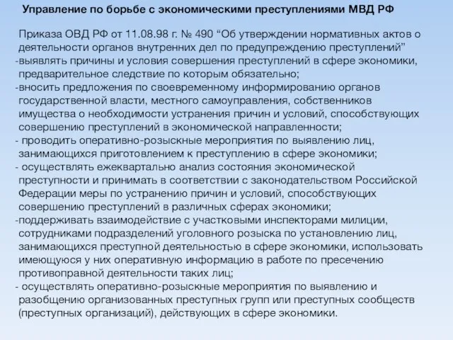 Приказа ОВД РФ от 11.08.98 г. № 490 “Об утверждении нормативных актов