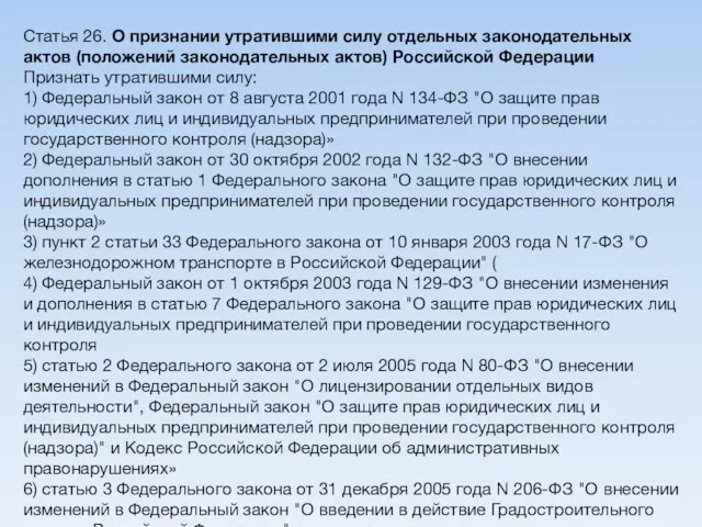 Статья 26. О признании утратившими силу отдельных законодательных актов (положений законодательных актов)