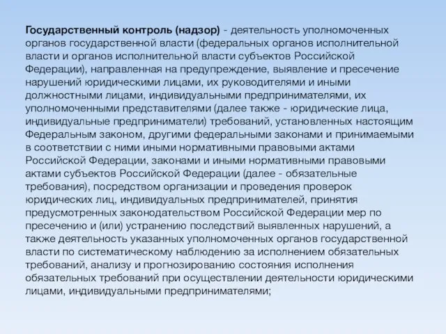 Государственный контроль (надзор) - деятельность уполномоченных органов государственной власти (федеральных органов исполнительной