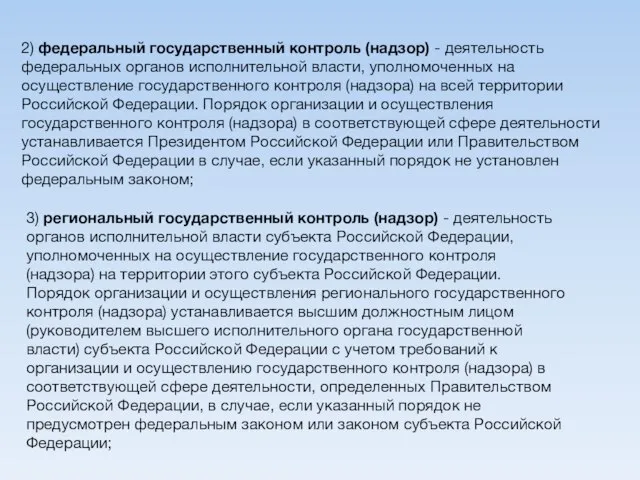 2) федеральный государственный контроль (надзор) - деятельность федеральных органов исполнительной власти, уполномоченных