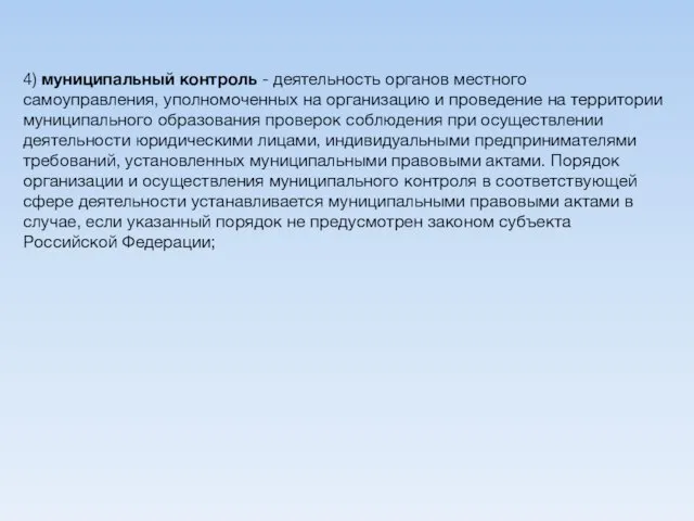 4) муниципальный контроль - деятельность органов местного самоуправления, уполномоченных на организацию и