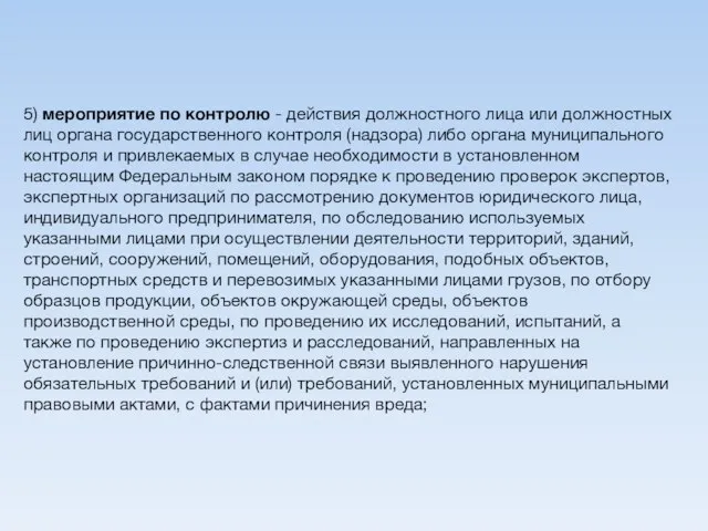 5) мероприятие по контролю - действия должностного лица или должностных лиц органа