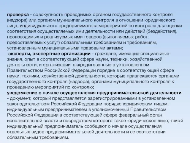 проверка - совокупность проводимых органом государственного контроля (надзора) или органом муниципального контроля