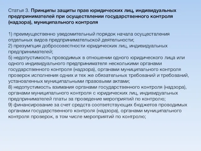 Статья 3. Принципы защиты прав юридических лиц, индивидуальных предпринимателей при осуществлении государственного