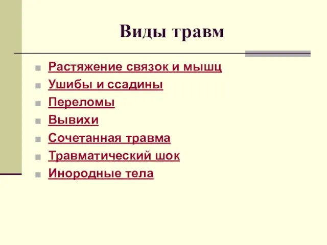 Виды травм Растяжение связок и мышц Ушибы и ссадины Переломы Вывихи Сочетанная