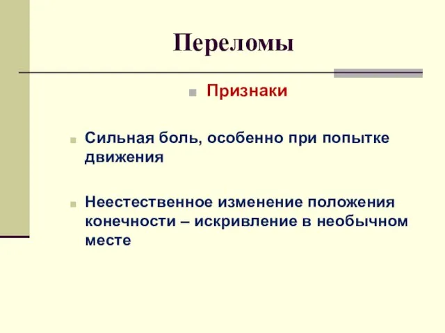 Переломы Признаки Сильная боль, особенно при попытке движения Неестественное изменение положения конечности