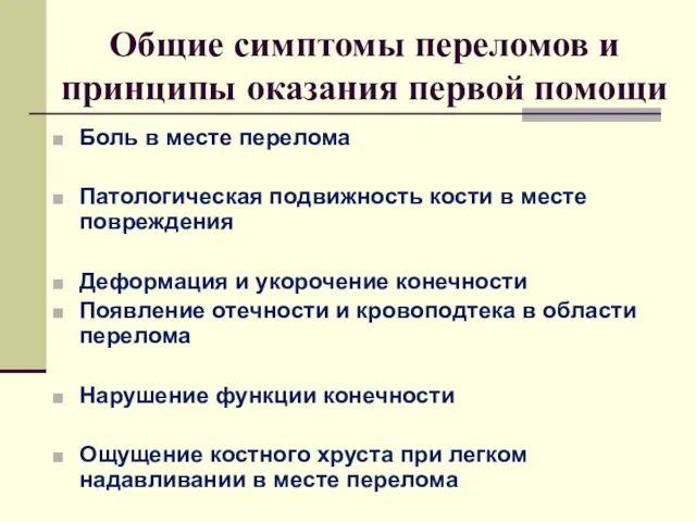 Общие симптомы переломов и принципы оказания первой помощи Боль в месте перелома