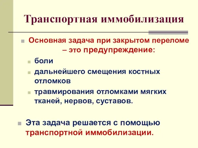 Транспортная иммобилизация Основная задача при закрытом переломе – это предупреждение: боли дальнейшего