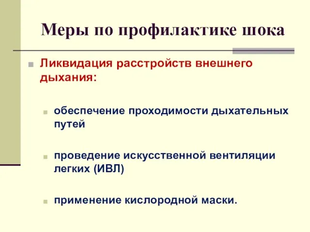 Меры по профилактике шока Ликвидация расстройств внешнего дыхания: обеспечение проходимости дыхательных путей