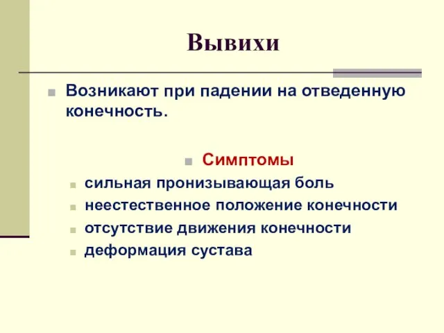 Вывихи Возникают при падении на отведенную конечность. Симптомы сильная пронизывающая боль неестественное