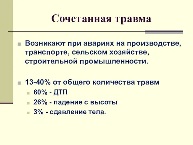 Сочетанная травма Возникают при авариях на производстве, транспорте, сельском хозяйстве, строительной промышленности.