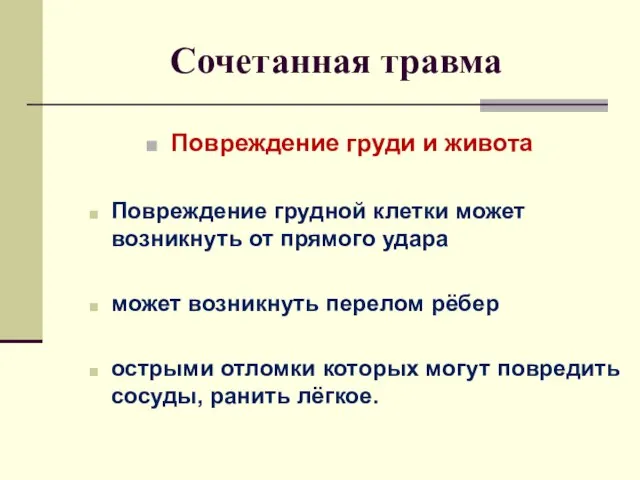 Сочетанная травма Повреждение груди и живота Повреждение грудной клетки может возникнуть от